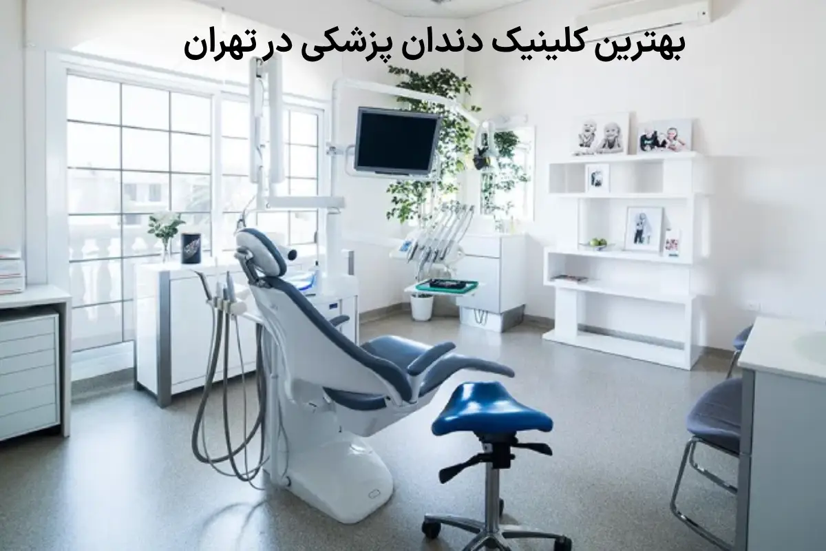 بهترین کلینیک دندان پزشکی در تهران + لیست خدمات